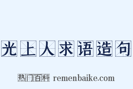 光上人求语造句是什么意思的图片